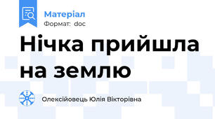 Нічка прийшла на землю
