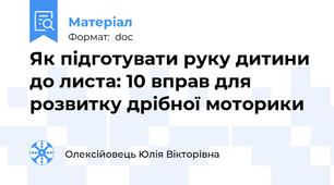 Як підготувати руку дитини до листа: 10 вправ для розвитку дрібної моторики