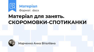 Матеріал для занять. СКОРОМОВКИ-СПОТИКАНКИ