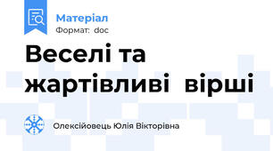 Веселі та жартівливі  вірші