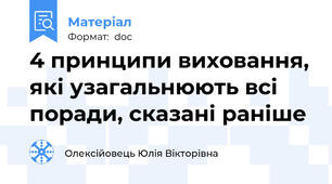 4 принципи виховання, які узагальнюють всі поради, сказані раніше
