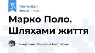 Марко Поло. Шляхами життя