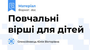 Повчальні вірші для дітей