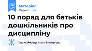 10 порад для батьків дошкільників про дисципліну