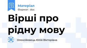 Вірші про рідну мову