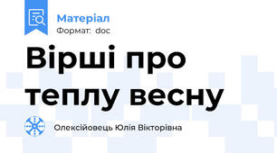 Вірші про теплу весну