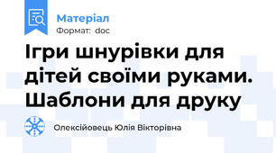 Ігри шнурівки для дітей своїми руками. Шаблони для друку