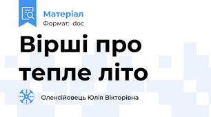 Вірші про тепле літо