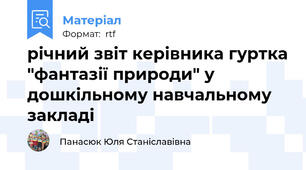 річний звіт керівника гуртка "фантазії природи" у дошкільному навчальному закладі