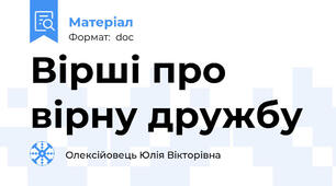 Вірші про вірну дружбу