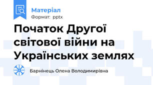 Початок Другої світової війни на Українських землях