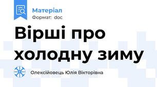 Вірші про холодну зиму
