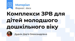 Комплекси ЗРВ для дітей молодшого дошкільного віку