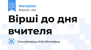 Вірші до дня вчителя
