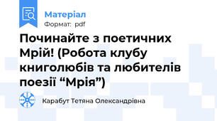 Починайте з поетичних Мрій! (Робота клубу книголюбів та любителів поезії “Мрія”)