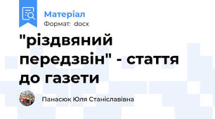 "різдвяний передзвін" - стаття до газети
