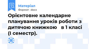 Орієнтовне календарне планування уроків роботи з дитячою книжкою   в 1 класі (І семестр).
