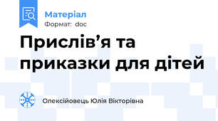Прислів’я та приказки для дітей