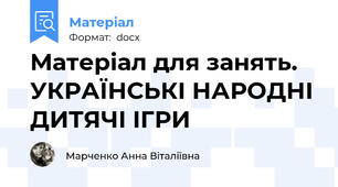 Матеріал для занять. УКРАЇНСЬКІ НАРОДНІ ДИТЯЧІ ІГРИ