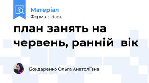 план занять на червень, ранній  вік