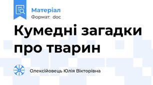 Кумедні загадки про тварин