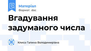 Вгадування задуманого числа