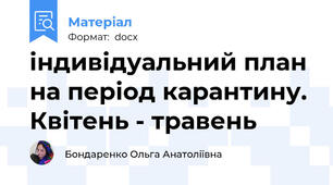 індивідуальний план на період карантину. Квітень - травень