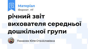 річний звіт вихователя середньої дошкільної групи
