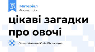 цікаві загадки про овочі