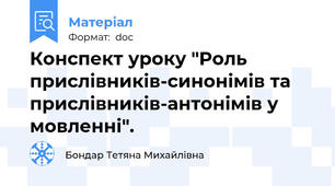 Конспект уроку "Роль прислівників-синонімів та прислівників-антонімів у мовленні".