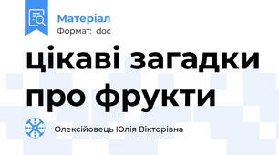 цікаві загадки про фрукти