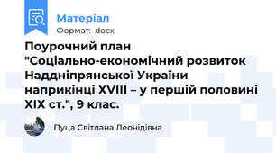 Поурочний план "Соціально-економічний розвиток Наддніпрянської України наприкінці ХVІІІ – у першій половині ХІХ ст.", 9 клас.