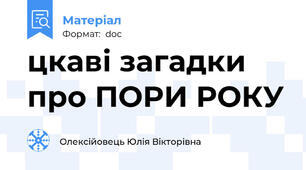цкаві загадки про ПОРИ РОКУ