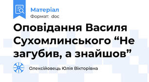 Оповідання Василя Сухомлинського “Не загубив, а знайшов”