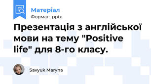 Презентація з англійської мови на тему "Positive life" для 8-го класу.