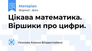 Цікава математика. Віршики про цифри.
