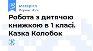 Робота з дитячою книжкою в 1 класі. Казка Колобок