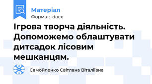 Ігрова творча діяльність. Допоможемо облаштувати дитсадок лісовим мешканцям.