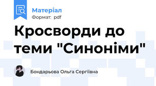 Кросворди до теми "Синоніми"