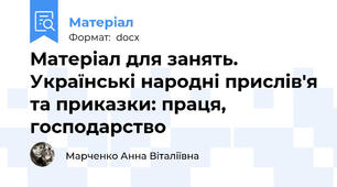 Матеріал для занять. Українські народні прислів'я та приказки: праця, господарство