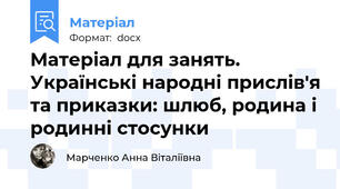 Матеріал для занять. Українські народні прислів'я та приказки: шлюб, родина і родинні стосунки