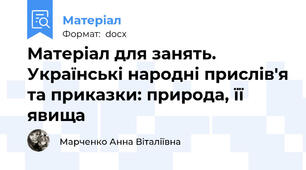 Матеріал для занять. Українські народні прислів'я та приказки: природа, її явища