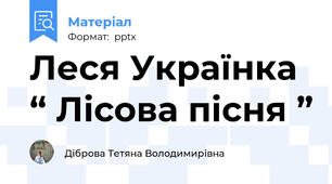 Леся Українка “ Лісова пісня ”