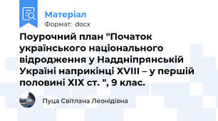 Поурочний план "Початок українського національного відродження у Наддніпрянській Україні наприкінці ХVІІІ – у першій половині ХІХ ст. ", 9 клас.