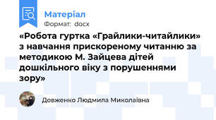 «Робота гуртка «Грайлики-читайлики» з навчання прискореному читанню за методикою М. Зайцева дітей  дошкільного віку з порушеннями зору»