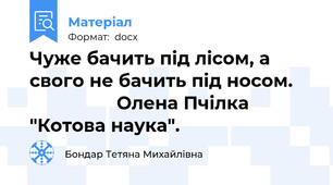 Чуже бачить під лісом, а свого не бачить під носом.                      Олена Пчілка "Котова наука".
