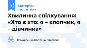 Хвилинка спілкування: «Хто є хто: я – хлопчик, я – дівчинка»
