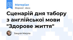 Сценарій дня табору з англійської мови "Здорове життя"