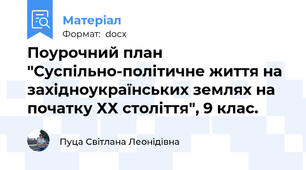 Поурочний план "Суспільно-політичне життя на західноукраїнських землях на початку ХХ століття", 9 клас.