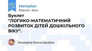 Буклет "ЛОГИКО-МАТЕМАТИЧНИЙ РОЗВИТОК ДІТЕЙ ДОШКІЛЬНОГО ВІКУ".